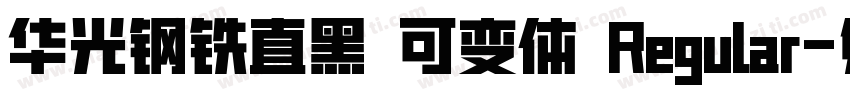 华光钢铁直黑 可变体 Regular字体转换